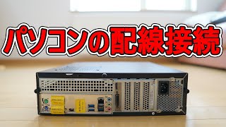 ド初心者のための デスクトップパソコンの設置方法 その1【設置編】 [upl. by Leonardi]