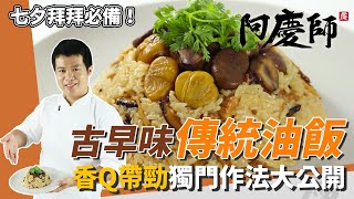 古早味「傳統油飯」，糯米粒粒分明、香Q不爛淡淡麻油香撲鼻｜加熟白芝麻更讚｜阿慶師 [upl. by Idyak409]