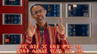 GampB Song of the Week quotስጸልይ ነፍሴ ይነቃቃልquot [upl. by Wiese]