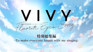 「Vivy Fluorite Eye’s Song」特別総集編To make everyone happy with my singing [upl. by Rutan124]