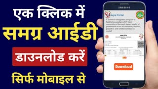 Samagra Id Kaise Download Kare  Samagra Id kaise nikale  How to download samagra id in mobile [upl. by Whitten]