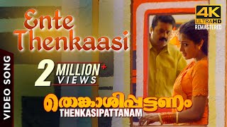 Ente Thenkaasi Video Song 4K  Thenkasipattanam  Suresh Gopi  Suresh Peters  M G Sreekumar  Lal [upl. by Albie]