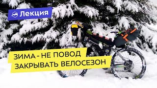 Как кататься на велосипеде зимой [upl. by Dorena]