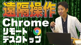 【遠隔操作アプリ】スマホからPC操作ができる！Chromeリモートデスクトップの導入方法・使い方【副業】 [upl. by Auqemahs342]