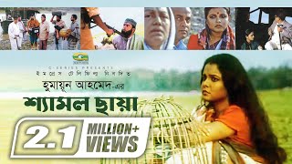 Shyamol Chhaya  Bangla Full Movie  Riaz  Humayun Faridi  Shaon  GSeriesBanglaMovies [upl. by Eirene]