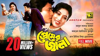 Premer Jala  প্রেমের জ্বালা  Ferdous amp Shabnur  Bangla Full Movie [upl. by Leverick]