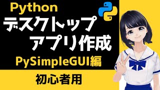 Pythonでデスクトップアプリを作成！PySimpleGUI編 【Pythonプログラミング 初心者向け】 [upl. by Aiynat]