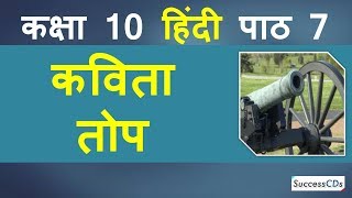 Top Kavita Hindi Class 10 Sparsh Book  Chapter 7 तोप कविता Explanation Word Meanings [upl. by Eiltan]