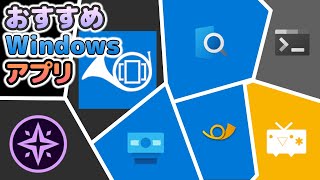 【必見】ストアからインストールできる Windows おすすめアプリ7選 [upl. by Warfourd]