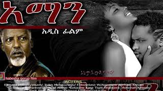 Ethiopian Movie Aman music sound track  የአማን ፊልም ማጀቢያ ሙዚቃ  2019 [upl. by Yaeger]