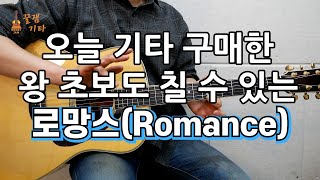 오늘 기타 산 왕초보도 칠 수 있는 쉽고 짧은 Romance로망스통기타 커버 연주 악보 쉬운 강좌 강의IAcoustic Guitar Cover [upl. by Acherman]