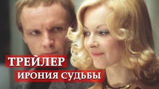 Ирония судьбы или С легким паром  трейлер [upl. by Serene642]