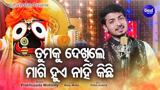 Tumaku Dekhile Magi Hue Nahin Kichhi  Odia Jagannath Bhajan ତୁମକୁ ଦେଖିଲେ  Prabhupada  Sidharth [upl. by Ranzini]