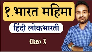 Class 10  हिंदी लोकभारती  पाठ १ भारत महिमा  Poem Explanation [upl. by Steffi]