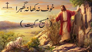 Khof Na Kha Na Ghabra  Masih Geet  Christian Geet [upl. by Annod]