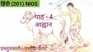 NIOS  Class 10  Hindi  Chapter  4  आह्वान  कवि मैथिलीशरण गुप्त [upl. by Yee]