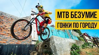 MTB БЕЗУМИЕ • ГОРОДСКИЕ ГОНКИ ★ Эпичный фрирайд по городу на горном велосипеде [upl. by Eelyam200]