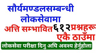 loksewa online tayari साैर्यमण्डलसम्बन्धी लाेकसेवामा अत्ति सम्भावित प्रश्नहरु  loksewa gk [upl. by Edurtreg]