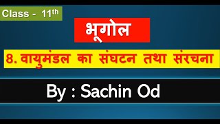 Class 11 Geography Chapter 8 वायुमंडल संघटन तथा संरचना By Sachin od [upl. by Mohkos]