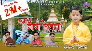 Jai Naag Devta  जय नाग देवता   Devansh Chamoli [upl. by Aiuqal456]