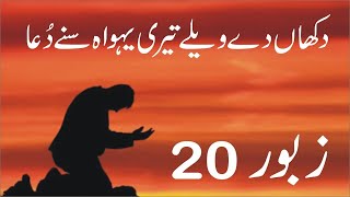 Zaboor 20  Psalm 20  دکھاں دے ویلے  Dukhan De Wele Tari Yahowa Suney Duaa  Geet aur Zaboor 🔯 [upl. by Limak]