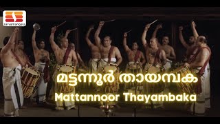 മട്ടന്നൂർ തായമ്പക  Mattannoor Thayambaka [upl. by Winebaum]