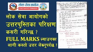 lok sewa aayog paper checking  how to score full marks in loksewa  loksewa copy checking [upl. by Mayman566]